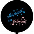Мальчик? или Девочка? (Русск) 31"(80см) пастель ЧЁРНЫЙ (на G220 14 - 2цвета)